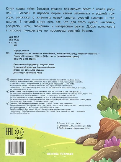 Природа России: книжка с наклейками - фото 2