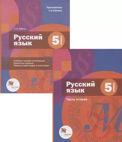 Русский язык. 5 класс. Учебник. В 2-х частях. Часть 2 (+приложение) - фото 1