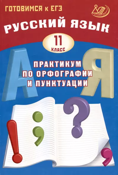 Русский язык. 11 класс. Практикум по орфографии и пунктуации. Готовимся к ЕГЭ - фото 1