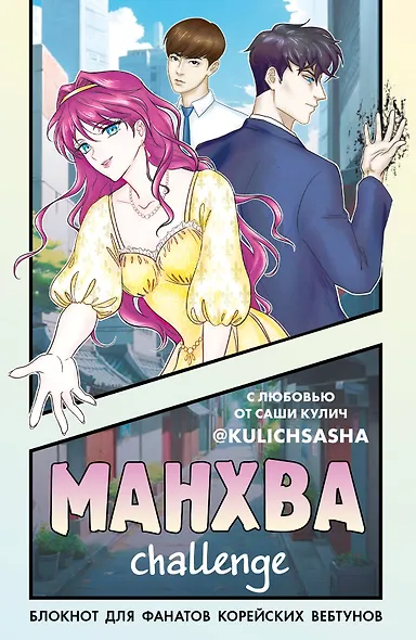 Книга для записей А5 "Манхва-challenge. Блокнот для фанатов корейских вебтунов", цветные страницы - фото 1