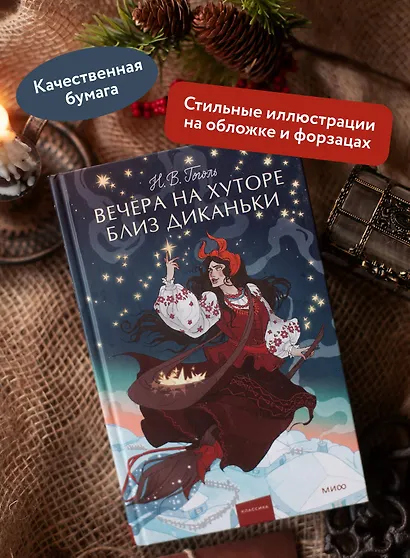 Вечера на хуторе близ Диканьки - фото 5