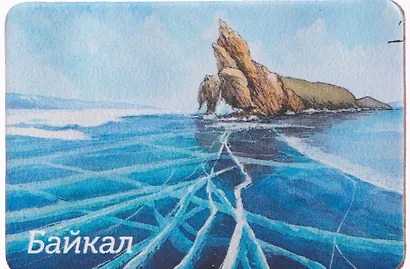 Магнит Байкал, зима (картон) (Улан-Удэ) (МК/037/005) - фото 1