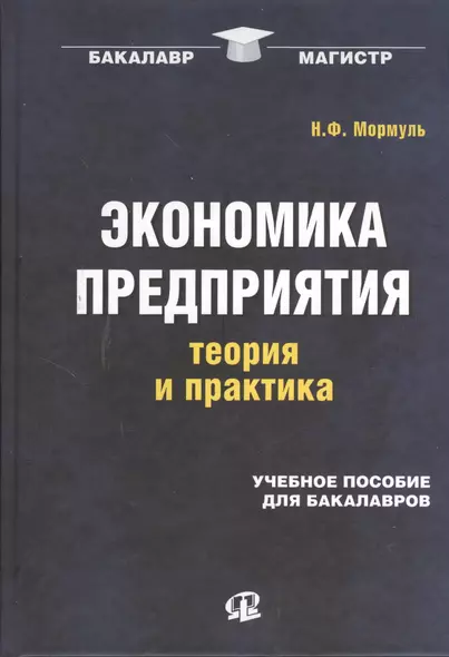 Экономика предприятия: теория и практика: учеб. пособие для бакалавров - фото 1