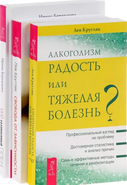 Мой созависимый плен + Алкоголизм + Свобода от зависимости (комплект из 3 книг) - фото 1