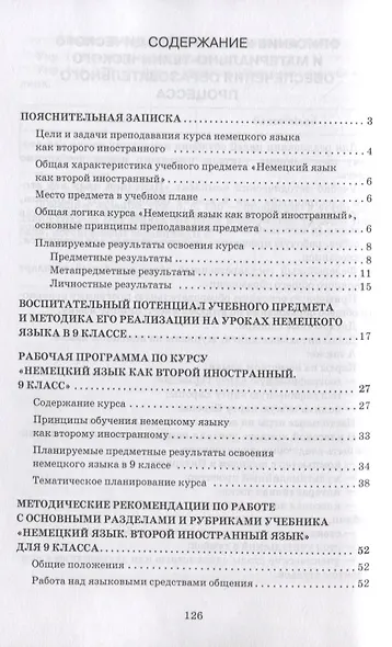Методическое пособие к учебнику Н.Д. Гальсковой, Д.К. Бартош, М.В. Харламовой «Немецкий язык. Второй иностранный язык». 9 класс - фото 2