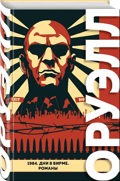 1984. Дни в Бирме. Романы - фото 3