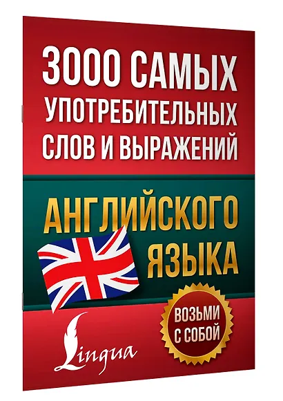 3000 самых употребительных слов и выражений английского языка - фото 3