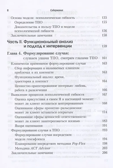 Терапия принятия и ответственности. Процессы и практика осознанных изменений - фото 4