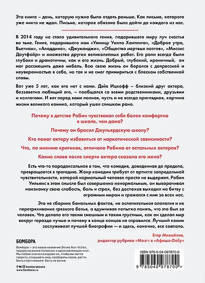 Робин Уильямс. Грустный комик, который заставил мир смеяться - фото 2