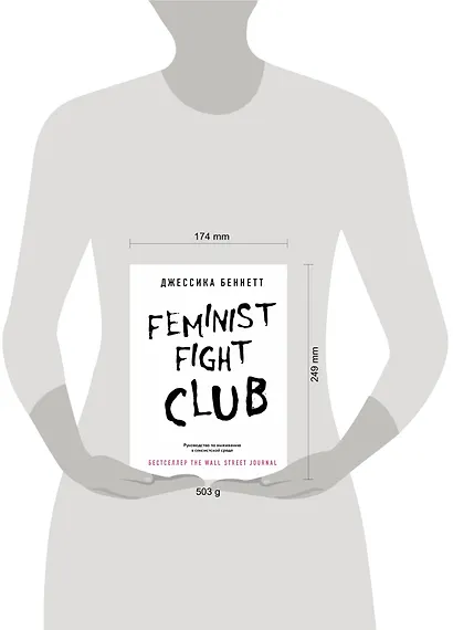 Feminist fight club. Руководство по выживанию в сексистской среде - фото 4