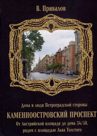 Каменноостровский проспект. От Австрийской площади до дома 34/58 рядом с площадью Льва Толстого - фото 1