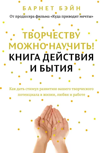 Творчеству можно научить! Книга действия и бытия - фото 1