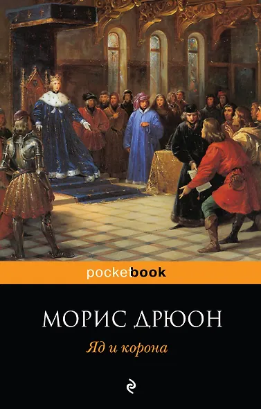 Яд и корона : роман - фото 1