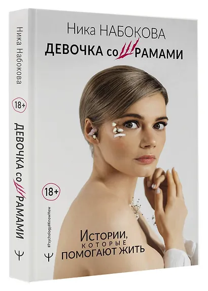 Девочка со шрамами. Истории, которые помогают жить - фото 3