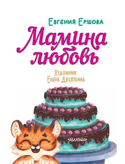 Мамина любовь. Добрая сказка для малышей - фото 7