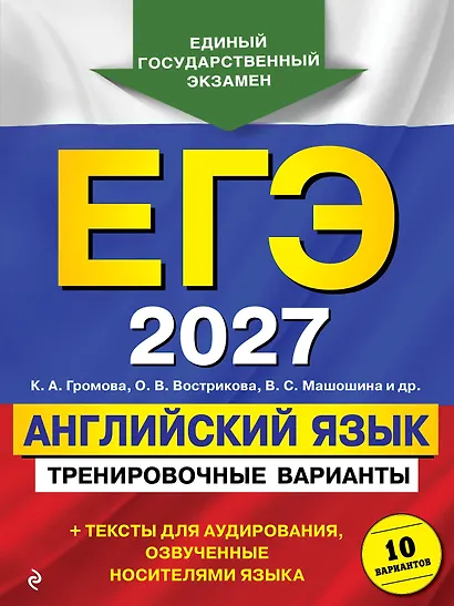 ЕГЭ-2027. Английский язык. Тренировочные варианты. 10 вариантов (+ аудиоматериалы) - фото 1