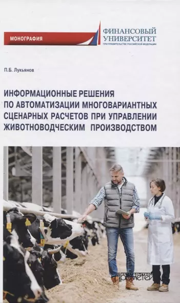 Информационные решения по автоматизации многовариантных сценарных расчетов при управлении животноводческим производством. Монография - фото 1