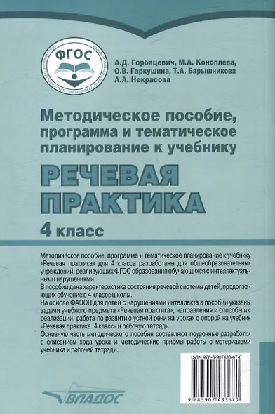 Методическое пособие, программа и тематическое планирование к учебнику «Речевая практика». 4 класс : учеб. пособ. для общеобразовательных организаций, реализующих ФГОС образования обучающихся с умственной отсталостью (интеллектуальными нарушениями) - фото 3