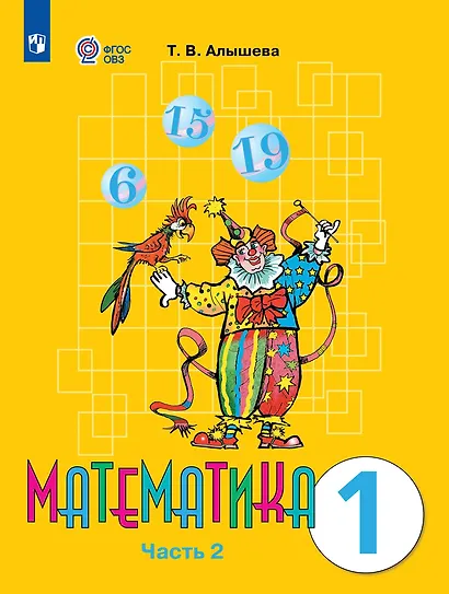 Математика: 1-й класс: учебник: в 2-х частях. Часть 2 - фото 1