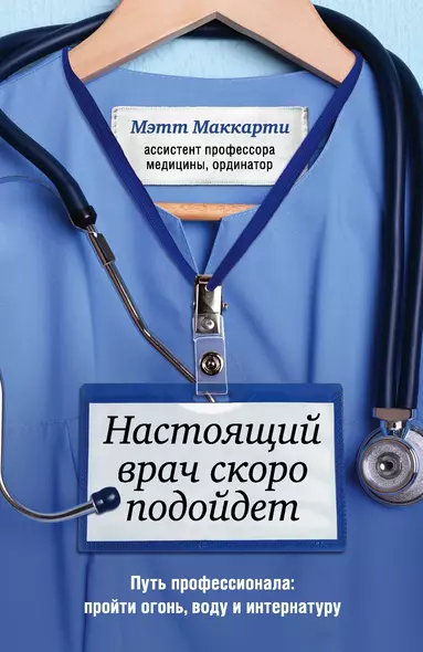 Настоящий врач скоро подойдет. Путь профессионала: пройти огонь, воду и интернатуру - фото 1