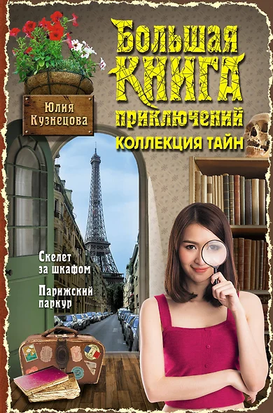 Большая книга приключений. Коллекция тайн - фото 1