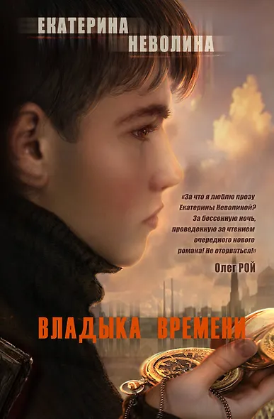 Владыка времени - фото 1