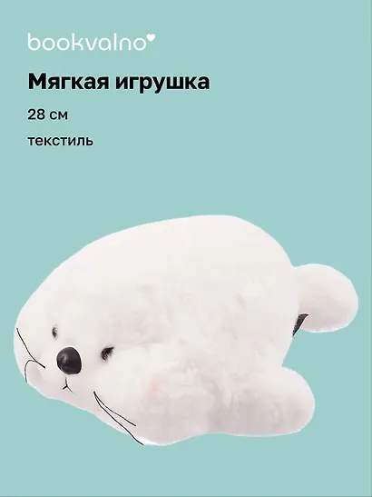 Мягкая игрушка «Нерпа с щечками белая», 28 см - фото 1