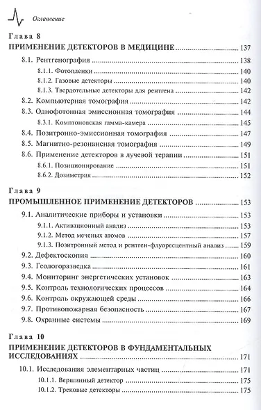Детекторы ионизирующих частиц и излучений. Принципы и применения Учебное пособие - фото 5