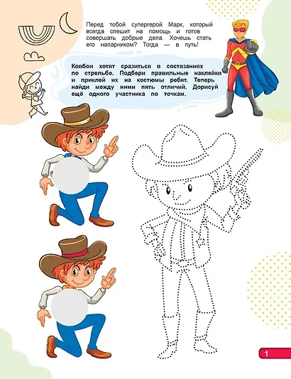 Для супермальчишек. "IQ-наклейки. Рисуем по точкам - фото 3