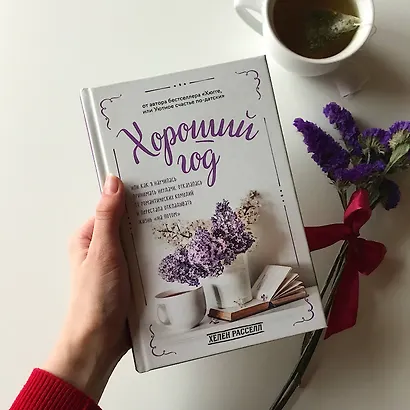 Хороший год, или Как я научилась принимать неудачи, отказалась от романтических комедий и перестала откладывать жизнь "на потом" - фото 5