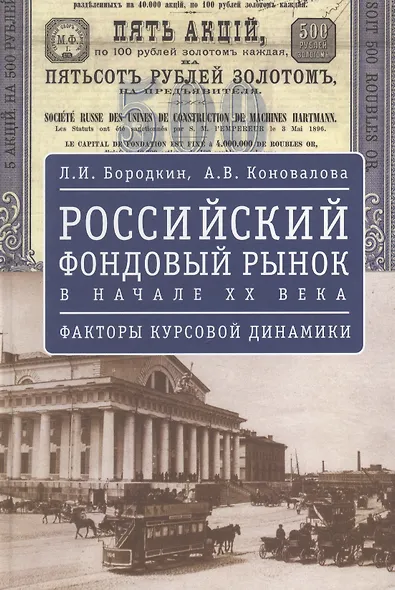 Российский фондовый рынок в начале ХХ в.: факторы курсовой динамики. - фото 1