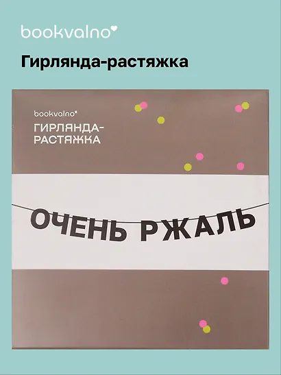 Гирлянда-растяжка Очень ржаль (картон) - фото 1