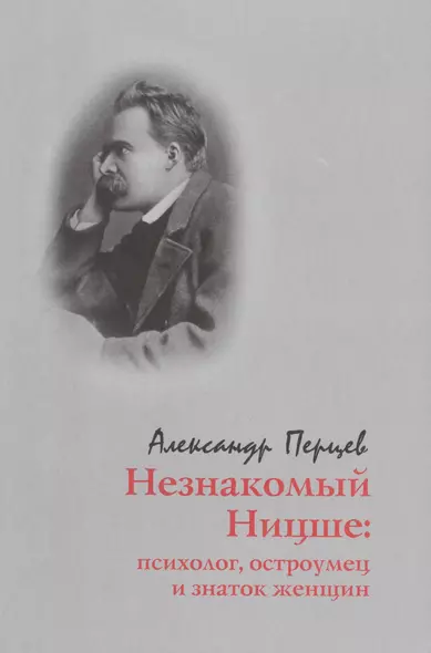 Незнакомый Ницше: психолог, остроумец и знаток женщин - фото 1