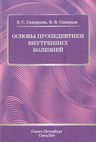 Основы пропедевтики внутренних болезней: учебное пособие для студентов мед. вузов и врачей - фото 1