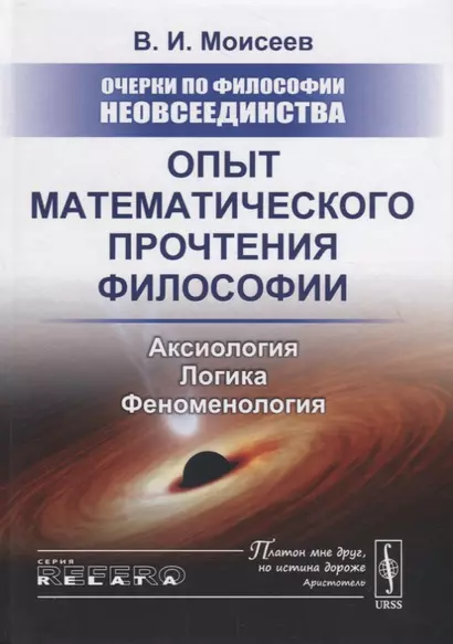 Очерки по философии неовсеединства: Опыт математического прочтения философии: Аксиология. Логика. Феноменология - фото 1