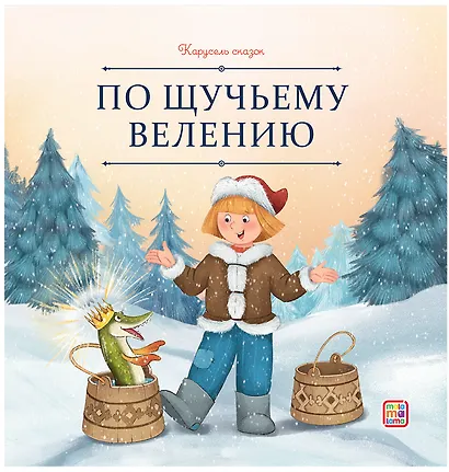 По щучьему велению - фото 1