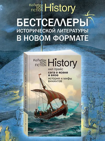 Сага о Ясене и Вязе: История и мифы викингов - фото 3