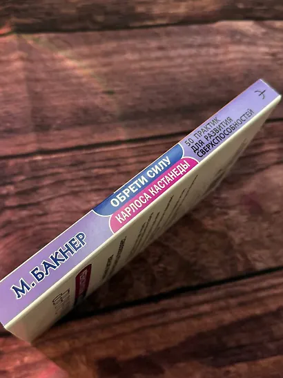 Обрети силу Карлоса Кастанеды. 50 практик для развития сверхспособностей - фото 9