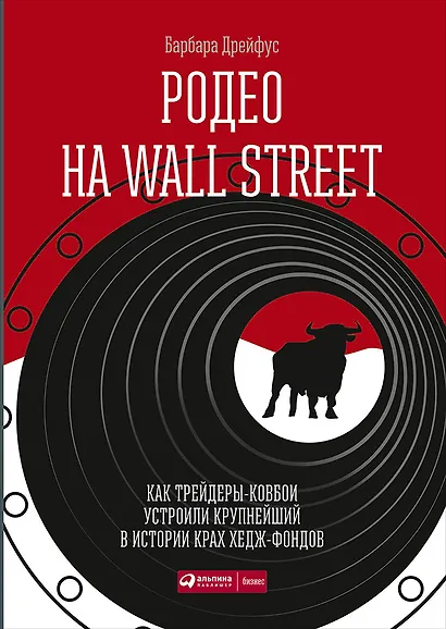 Родео на Wall Street: Как трейдеры-ковбои устроили крупнейший в истории крах хедж-фондов - фото 1