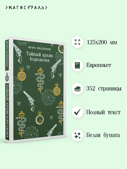 Тайный архив Корсакова - фото 5