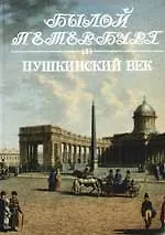 Пушкинский век: Панорама столичной жизни. Кн.2. - фото 1