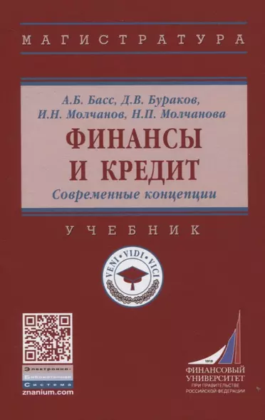 Финансы и кредит. Современные концепции: Учебник - фото 1