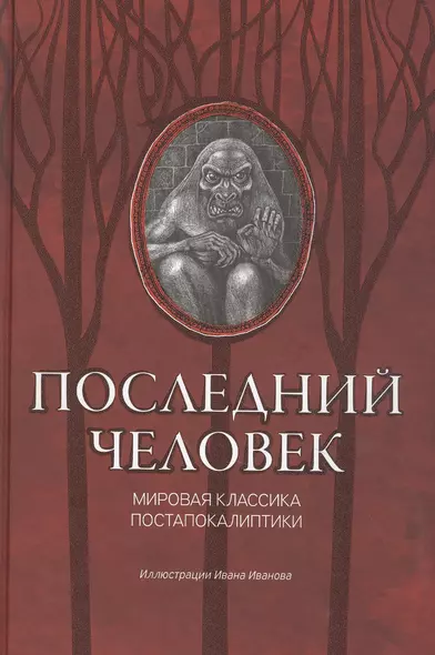 Последний человек: мировая классика постапокалиптики - фото 1