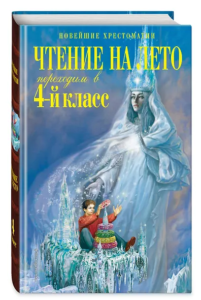 Чтение на лето. Переходим в 4-й класс. 6-е издание, исправленное и переработанное - фото 3