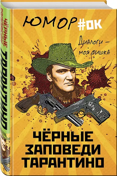 Диалоги – моя фишка. Черные заповеди Тарантино - фото 3