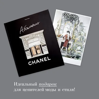 Абсолютно CHANEL. Сборный комплект в коробке - фото 9