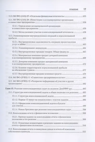 Как подготовиться к экзамену ДипИФР. Все о секретах диплома по МСФО. 2-е изд, доп. и перераб. - фото 9