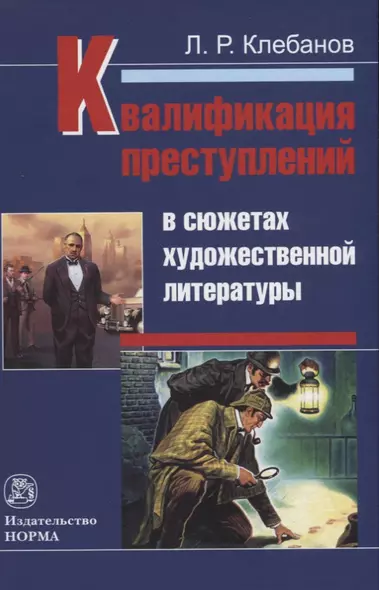 Квалификация преступлений в сюжетах художественной литературы. Монография - фото 1