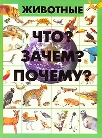 Животные. Что? Зачем? Почему? - фото 1