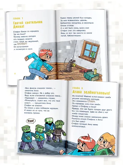 Первое чтение для любителей Minecraft. Зомби! Пока не придёт доктор - фото 4